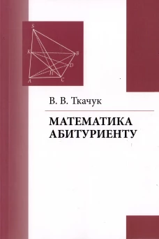 Математика - абитуриенту. 22-е изд., испр. и доп