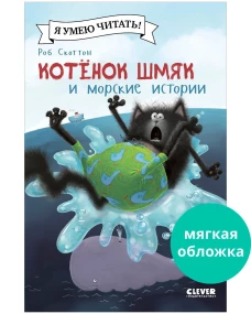 Котенок Шмяк (мягкая обложка). Котенок Шмяк и морские истории/Скоттон Р