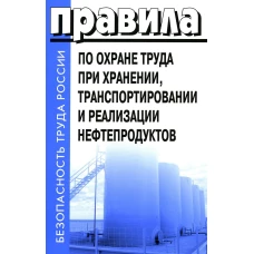Правила по охране труда при хранении, транспортировке и реализации нефтепродуктов. Утверждены приказом Министерства труда и социальной защиты Российской Федерации от 16.12.2020 года №915н