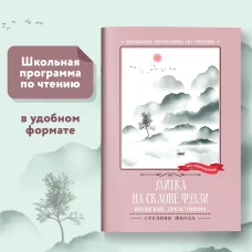 Улитка на склоне Фудзи: японские трехстишия: сборник