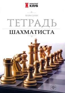 Тетрадь шахматиста дп
