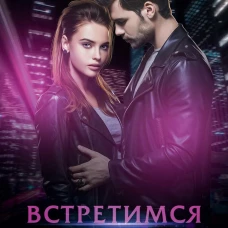 Встретимся ночью