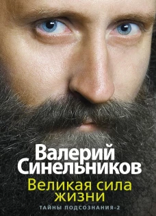 Великая сила жизни