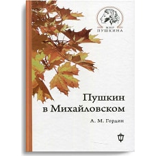 Пушкин в Михайловском