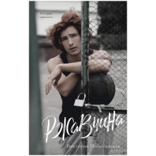 Young Adult. #trendbooks. Ржавчина/Побединская В.