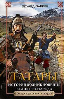 Паркер Э..Татары. История возникновения великого народа