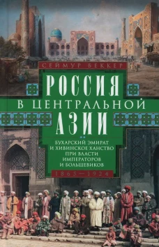 Беккер С..Россия в Центральной Азии. Бухарский эмират и Хивинское ханство при власти императоров и б