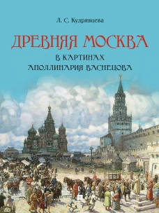 Древняя Москва в картинах Аполлинария Васнецова : художественный альбом с комментариями