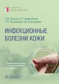 Инфекционные болезни кожи / А. В. Самцов, Е. Р. Аравийская, Л. П. Котрехова, С. В. Ключарева. - Москва : ГЭОТАР-Медиа, 2024. &mdash; 200 с. : ил. &mdash; (Серия &laquo;Библиотека врача-специалиста&raquo;)