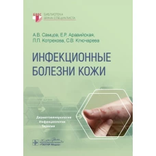 Инфекционные болезни кожи / А. В. Самцов, Е. Р. Аравийская, Л. П. Котрехова, С. В. Ключарева. - Москва : ГЭОТАР-Медиа, 2024. &mdash; 200 с. : ил. &mdash; (Серия &laquo;Библиотека врача-специалиста&raquo;)