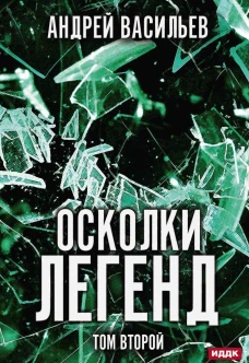 Осколки легенд