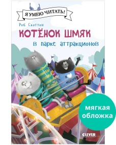Котенок Шмяк (мягкая обложка). Котенок Шмяк в парке аттракционов/Скоттон Р