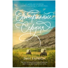 Романы Эми Хармон. Потерянные сердца