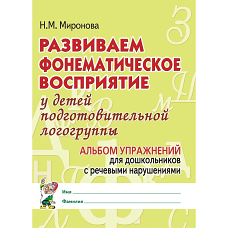 Развиваем фонематическое восприятие у детей подготовительной логогруппы. Альбом упражнений для дошкольников с речевыми нарушениями