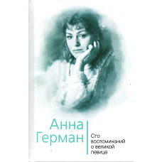 Анна Герман. Сто воспоминаний о великой певице
