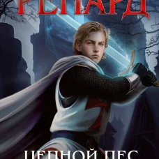 Ренард