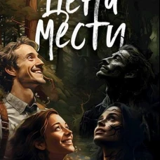 Цена мести