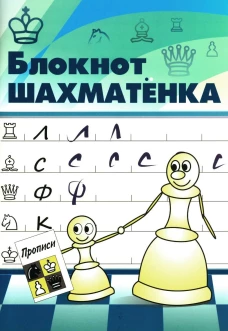 Блокнот шахматенка