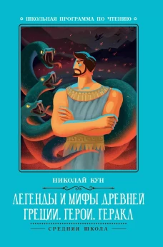 Легенды и мифы Древней Греции: герои. Геракл дп