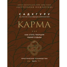 Внутренняя инженерия. Путь к радости. Практическое руководство от йога. (бизнес) + Карма. Как стать творцом своей судьбы (бизнес)