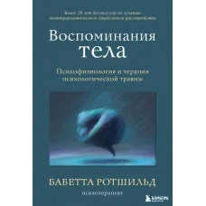 Комплект из 3-х книг по психологии: Травма и исцеление + Возвращение домой + Воспоминания тела