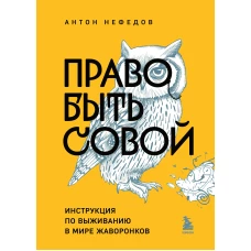 Право быть совой. Инструкция по выживанию в мире жаворонков