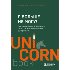 Я больше не могу! Как справиться с длительным стрессом и эмоциональным выгоранием