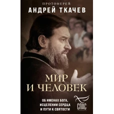 Мир и человек. Об именах Бога, исцелении сердца и пути к святости