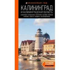 Калининград и Калининградская область: Зеленоградск, Куршская коса, Светлогорск, Балтийск, Янтарный, Черняховск, Советск, Правдинск, Железнодорожный: путеводитель. 2-е изд., испр. и доп.