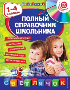 Полный справочник школьника : 1-4 классы (+CD)