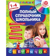 Полный справочник школьника : 1-4 классы (+CD)