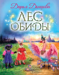 Лес обиды