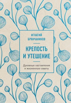 Крепость и утешение (нов. оф.)