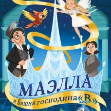 Маэлла и Башня господина "В"