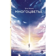 Многоцветье