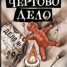 Чертово дело