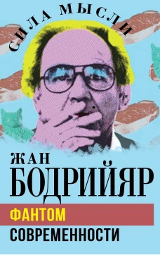 Фантом современности