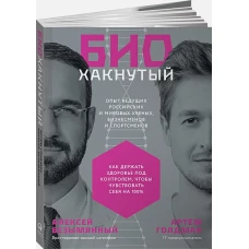 Биохакнутый: Как держать здоровье под контролем, чтобы чувствовать себя  на 100%