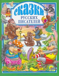 Сказки русских писателей
