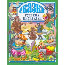 Сказки русских писателей