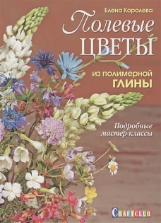 Полевые цветы из полимерной глины. Подробные мастер-классы