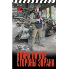 Война по обе стороны экрана