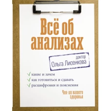 Всё об анализах: какие и зачем, как готовиться и сдавать, расшифровки и пояснения. Чек-ап вашего здоровья