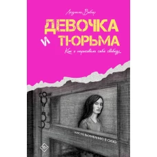 Девочка и тюрьма. Как я нарисовала себе свободу...