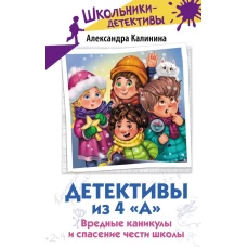 Детективы из 4 &laquo;А&raquo;. Вредные каникулы и спасение чести школы