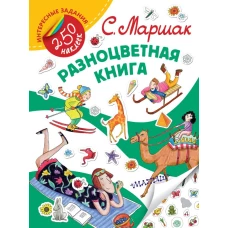 Разноцветная книга