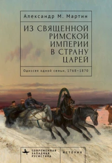 Из Священной Римской империи в страну царей:Одиссея одной семьи,1768&ndash;1870