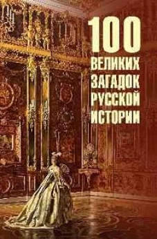 100 великих загадок русской истории (12+)