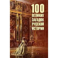 100 великих загадок русской истории (12+)