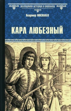 ВИР(нов) Карл Любезный (12+)